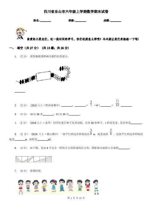 四川省乐山市六年级上学期数学期末试卷