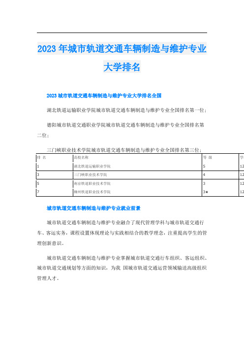 2023年城市轨道交通车辆制造与维护专业大学排名