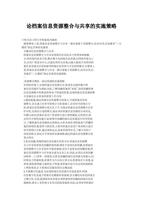 论档案信息资源整合与共享的实施策略