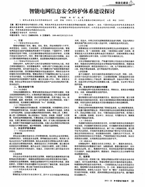 智能电网信息安全防护体系建设探讨