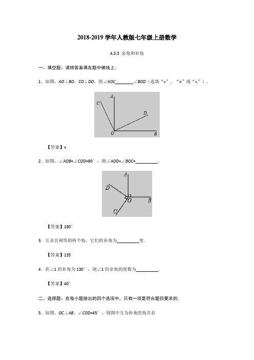 2019年人教版七年级上册数学《4.3.3余角和补角》课后练习(含答案)