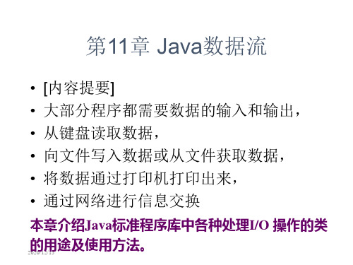 章Java数据流