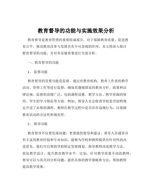 教育督导的功能与实施效果分析