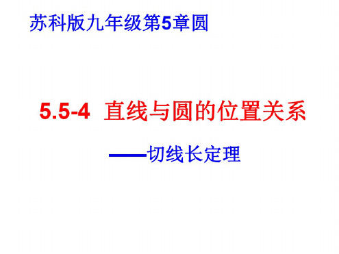 数学：5.5《直线与圆的位置关系》课件(苏科版九年级上)