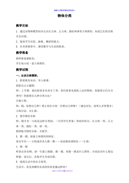 北师大小学数学一年级上册《4分类》word教案 (5)