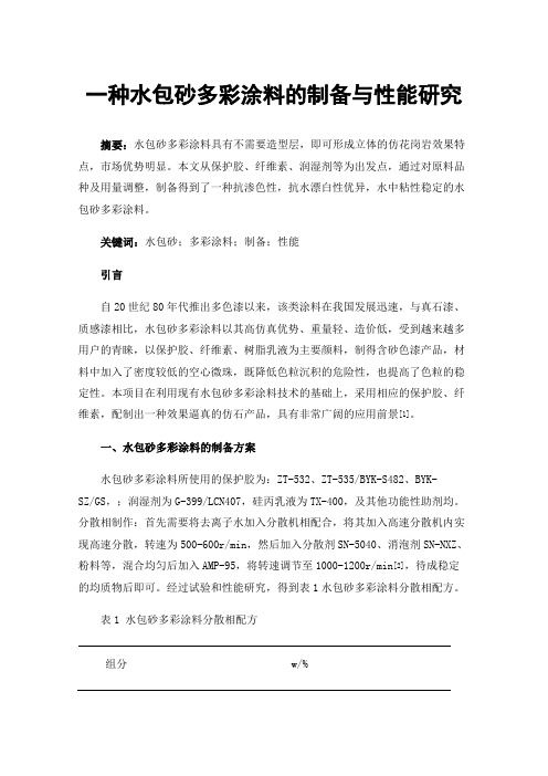 一种水包砂多彩涂料的制备与性能研究