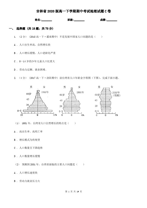 吉林省2020版高一下学期期中考试地理试题C卷