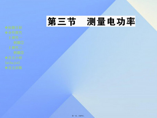 九年级物理全册第16章电流做功与电功率第3节测量电功率教学课件(新版)沪科版