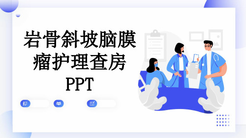 岩骨斜坡脑膜瘤护理查房PPT