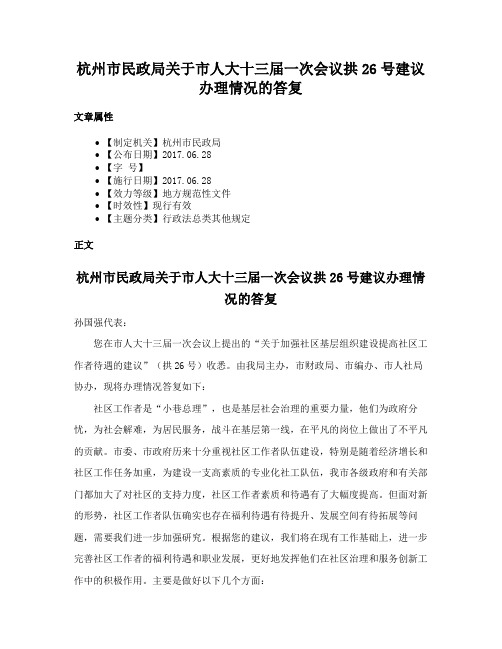 杭州市民政局关于市人大十三届一次会议拱26号建议办理情况的答复