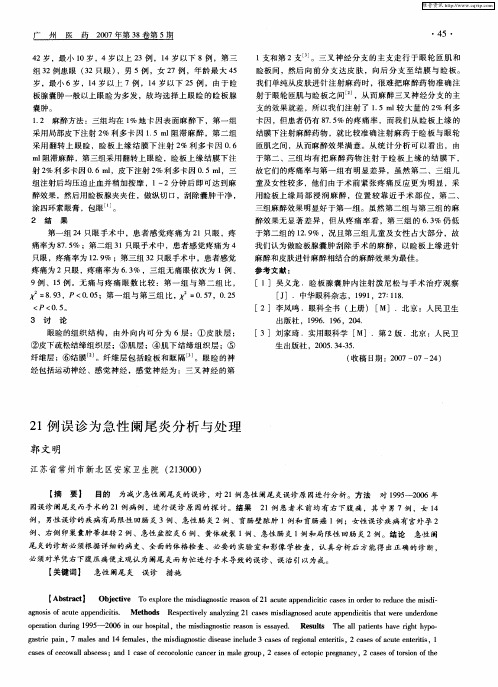 21例误诊为急性阑尾炎分析与处理