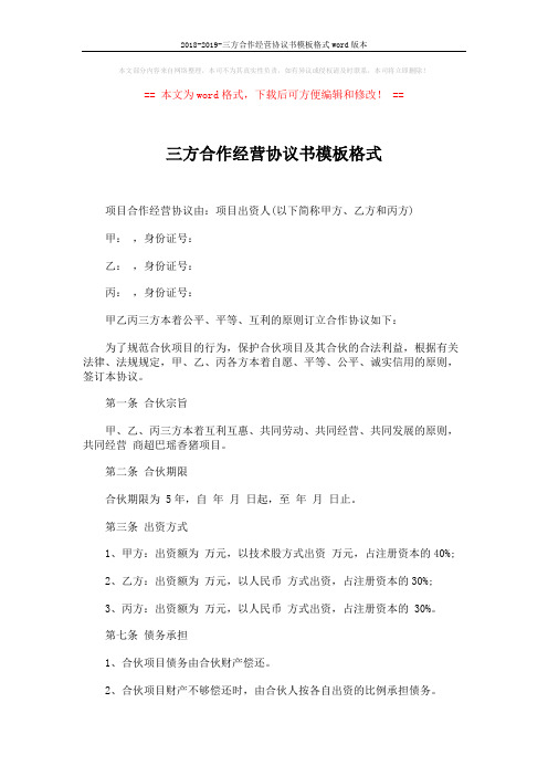 2018-2019-三方合作经营协议书模板格式word版本 (6页)