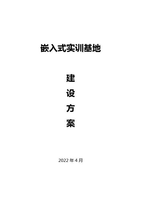 嵌入式实训基地建设方案201802