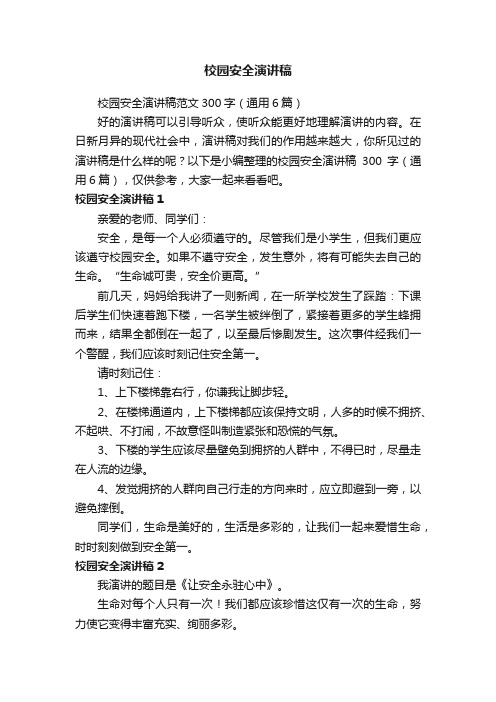 校园安全演讲稿范文300字(通用6篇)