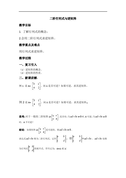 2.二阶行列式与逆矩阵