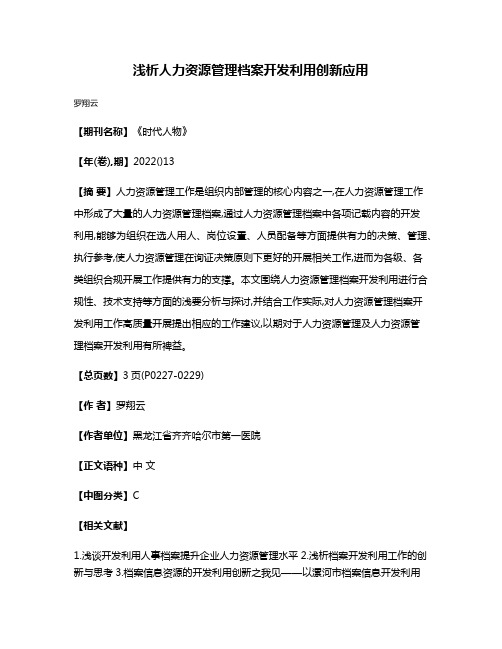 浅析人力资源管理档案开发利用创新应用