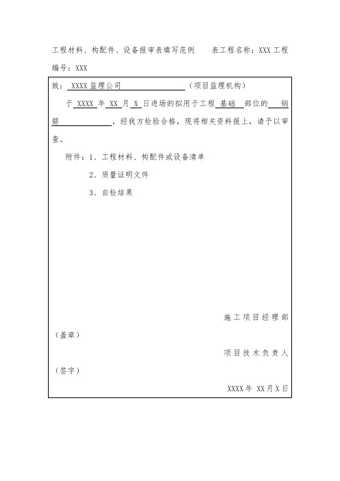 工程材料、构配件、设备报审表填写范例    表B.0.6