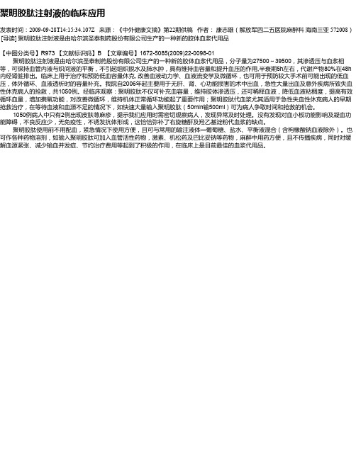 聚明胶肽注射液的临床应用