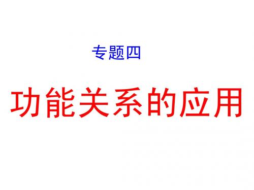 专题四、功能关系的应用