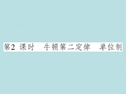 牛顿第二定律 力学单位制