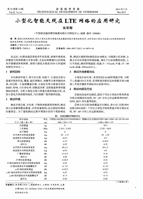 小型化智能天线在LTE网络的应用研究