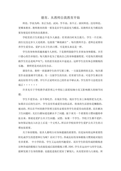 德育,从教师自我教育开始