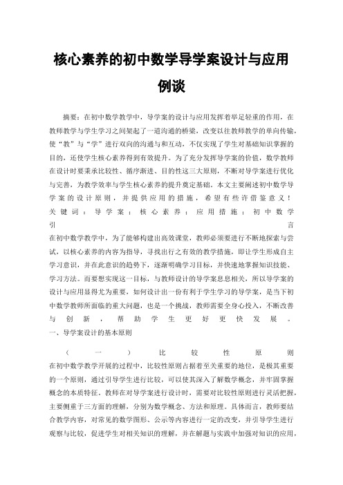 核心素养的初中数学导学案设计与应用例谈