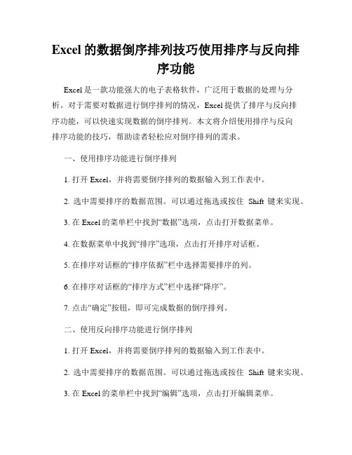 Excel的数据倒序排列技巧使用排序与反向排序功能