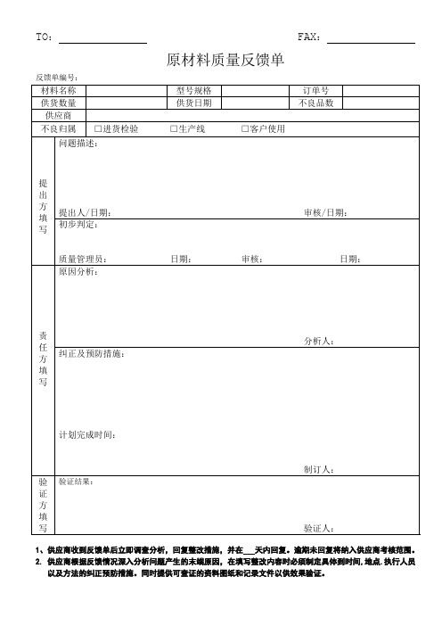 原材料质量反馈单