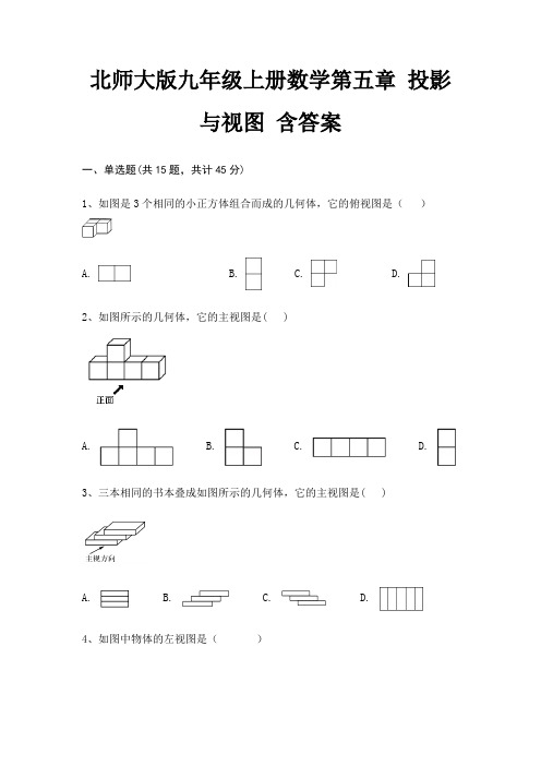 北师大版九年级上册数学第五章 投影与视图 含答案
