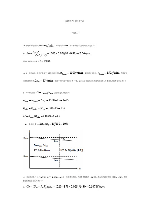 电力拖动自动控制系统_第四版_课后答案