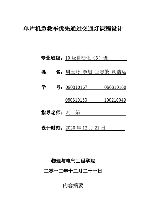 单片机急救车优先通过交通灯课程设计