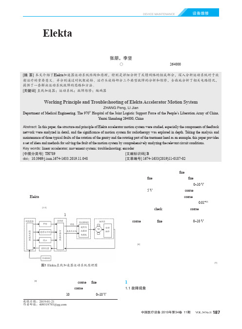 elekta加速器运动系统工作原理及故障维修