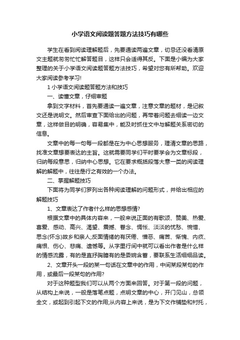 小学语文阅读题答题方法技巧有哪些