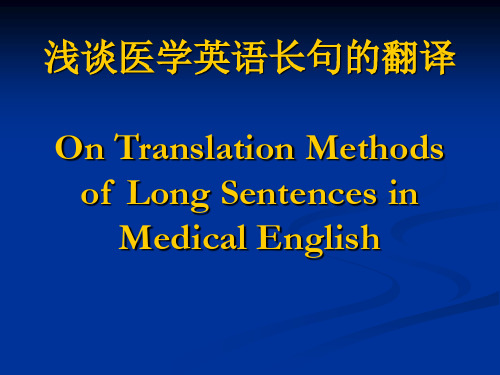 4浅谈医学英语长句的翻译