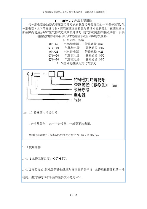 【精品】气体继电器工作原理