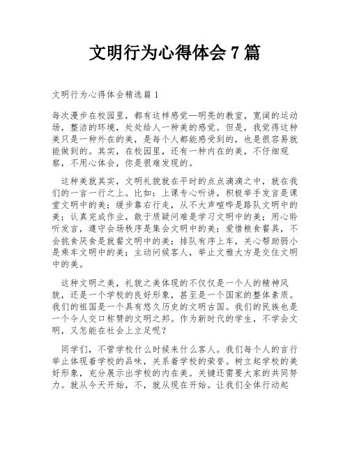 文明行为心得体会7篇