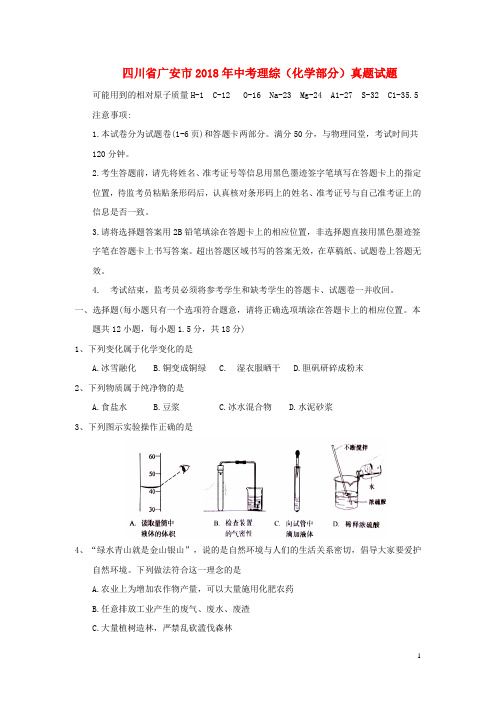 四川省广安市2018年中考理综(化学部分)真题试题(含答案)