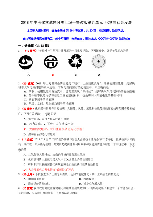2018年中考化学试题分类汇编—鲁教版第九单元 化学与社会发展