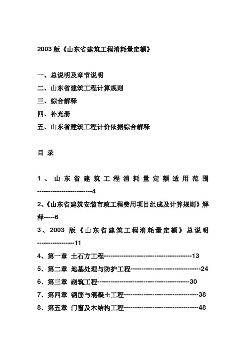 2003版《山东省建筑工程消耗量定额》