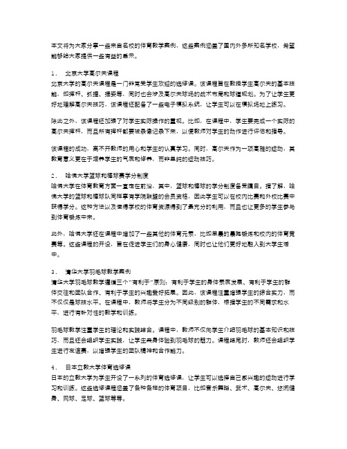 名校体育教学案例分享