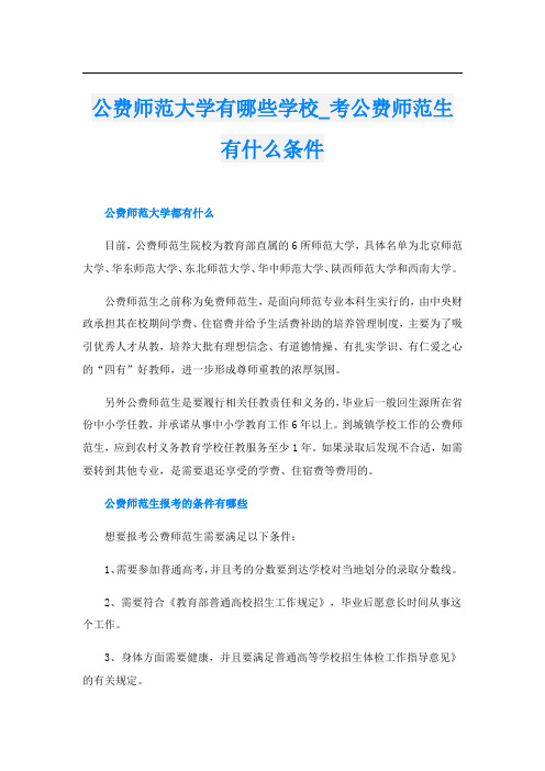 公费师范大学有哪些学校_考公费师范生有什么条件