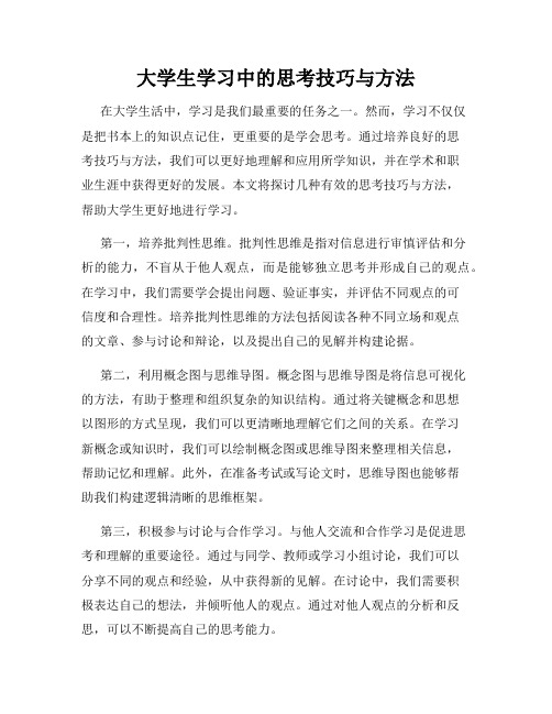 大学生学习中的思考技巧与方法