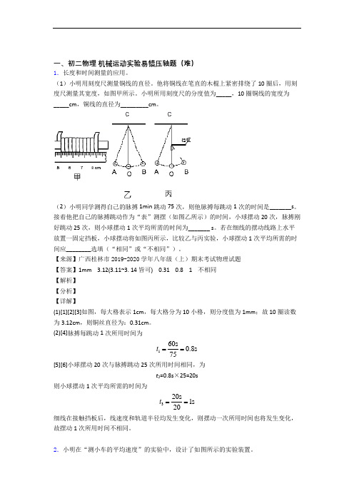 八年级上册机械运动实验(提升篇)(Word版 含解析)