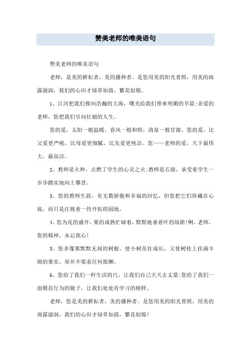 赞美老师的唯美语句