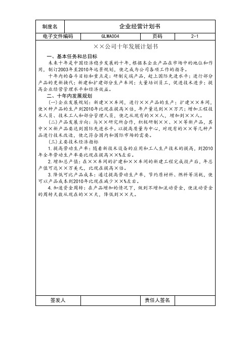 国际化企业通用管理文案(4)企业经营计划书.doc