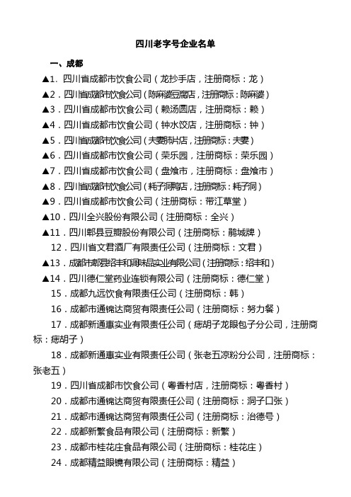 四川老字号企业名单