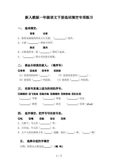 新人教版一年级语文下册选词填空专项练习