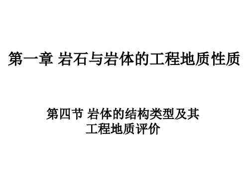 4第一章 岩体的结构类型及其工程地质评价