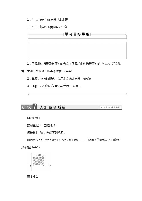 高中数学人教b版选修2-2学案：1.4.1 曲边梯形面积与定积分 含解析